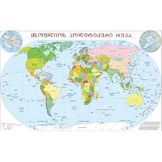 რუკა მსოფლიოს პოლიტიკური 1:50000000