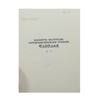 მატერიალურ ფასეულობათა აღრიცხვის დავთარი №296