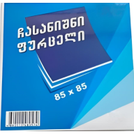 ჩასანიშნი ქაღალდი თეთრი 5 ფერი 80*80 430 ფურცელი VGL52